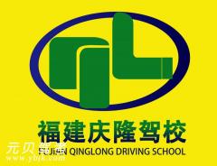 福州庆隆驾校风采和庆隆驾校Logo