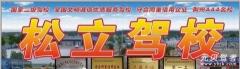 松滋松立驾校风采和松立驾校Logo