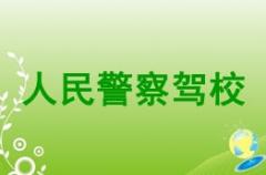 银川人民警察驾校风采和人民警察驾校Logo