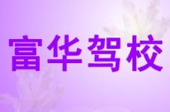 富平富华驾校风采和富华驾校Logo