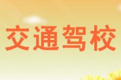 大荔交通驾校风采和交通驾校Logo