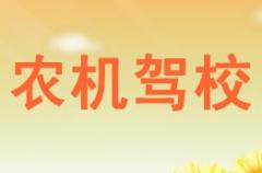 旬阳农机驾校风采和农机驾校Logo