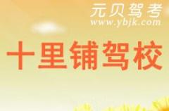 台州十里铺驾校风采和十里铺驾校Logo