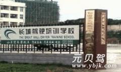 仙游长城驾校风采和长城驾校Logo