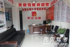成都天欣驾校风采和天欣驾校Logo