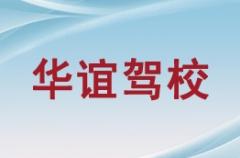 清水华谊驾校风采和华谊驾校Logo