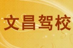 绵阳文昌驾校风采和文昌驾校Logo