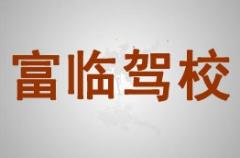 射洪富临驾校风采和富临驾校Logo