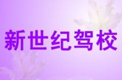 德阳新世纪驾校风采和新世纪驾校Logo