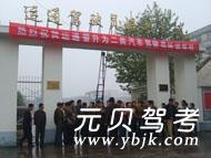 驻马店驿城运通驾校风采和运通驾校Logo