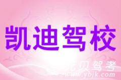 慈溪凯迪驾校风采和凯迪驾校Logo