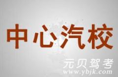 台州中心汽校风采和中心汽校Logo