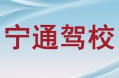 银川宁通驾校风采和宁通驾校Logo