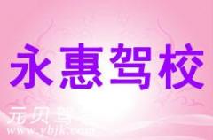 宁波永惠驾校风采和永惠驾校Logo