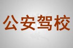 石嘴山公安驾校风采和公安驾校Logo