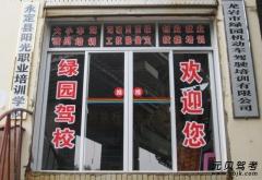 龙岩绿园驾校风采和绿园驾校Logo