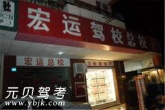 沧州宏运驾校风采和宏运驾校Logo