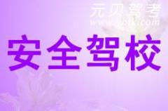 江山安全驾校风采和安全驾校Logo