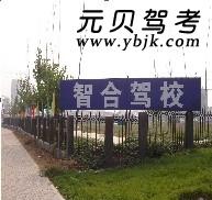 郑州智合驾校风采和智合驾校Logo