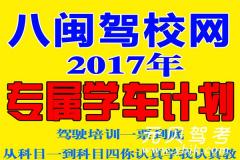 福州八闽驾校风采和八闽驾校Logo
