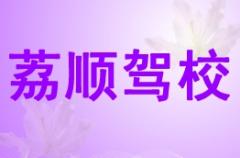 荔浦荔顺驾校风采和荔顺驾校Logo