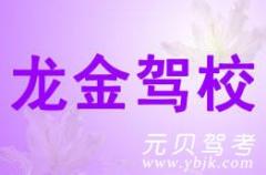 苍南龙金驾校风采和龙金驾校Logo