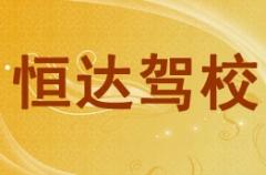 德阳恒达驾校风采和恒达驾校Logo