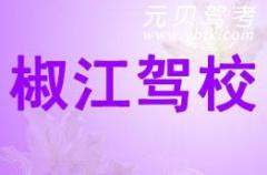 台州椒江驾校风采和椒江驾校Logo