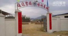 无锡通达驾校风采和通达驾校Logo