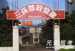武汉三环驾校风采和三环驾校Logo