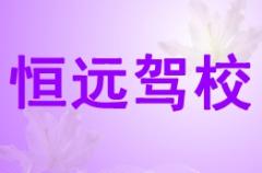 桂林恒远驾校风采和恒远驾校Logo