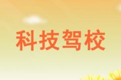 兰州科技驾校风采和科技驾校Logo