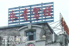 大连永青驾校风采和永青驾校Logo