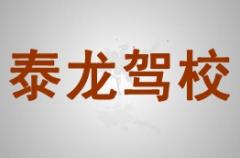 贵港泰龙驾校风采和泰龙驾校Logo