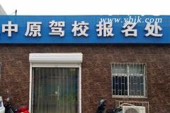 阜阳中原驾校风采和中原驾校Logo