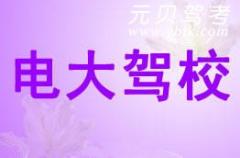 宁波电大驾校风采和电大驾校Logo