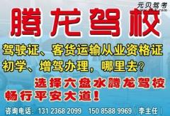 六盘水腾龙驾校风采和腾龙驾校Logo