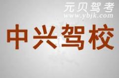 杭州中兴驾校风采和中兴驾校Logo