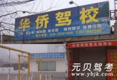 咸阳华侨驾校风采和华侨驾校Logo