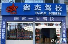 四川鑫杰驾校风采和鑫杰驾校Logo