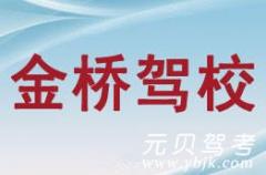 慈溪金桥驾校风采和金桥驾校Logo