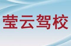 南宁莹云驾校风采和莹云驾校Logo