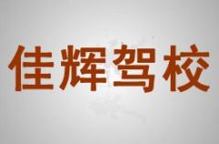 洋县佳辉驾校风采和佳辉驾校Logo
