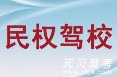 富阳民权驾校风采和民权驾校Logo