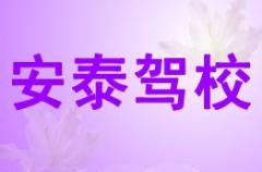 铜川安泰驾校风采和安泰驾校Logo