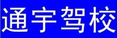 定西通宇驾校风采和通宇驾校Logo