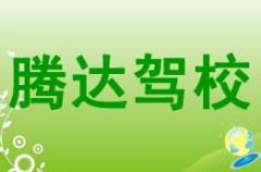 水城腾达驾校风采和腾达驾校Logo