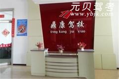 哈尔滨鼎康驾校风采和鼎康驾校Logo