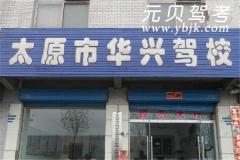 太原华兴驾校风采和华兴驾校Logo