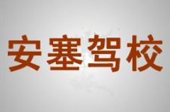 延安安塞驾校风采和安塞驾校Logo